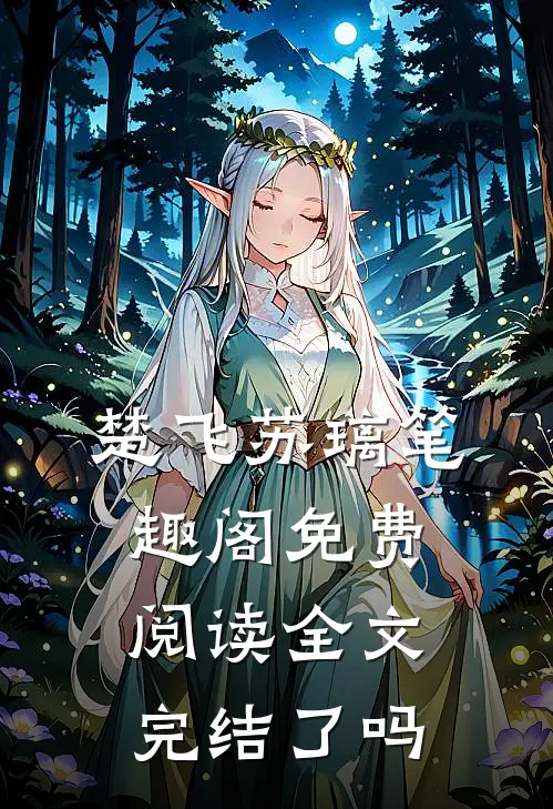 楚飞苏璃笔趣阁免费阅读全文完结了吗