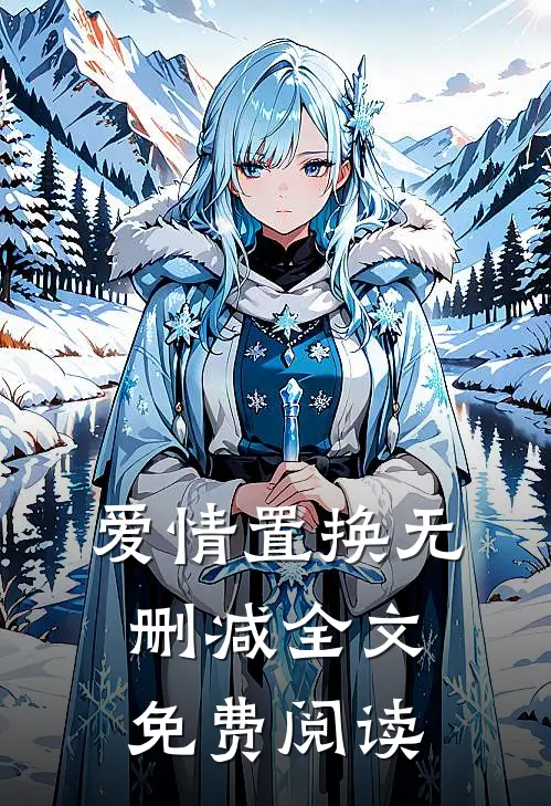 爱情置换无删减全文免费阅读