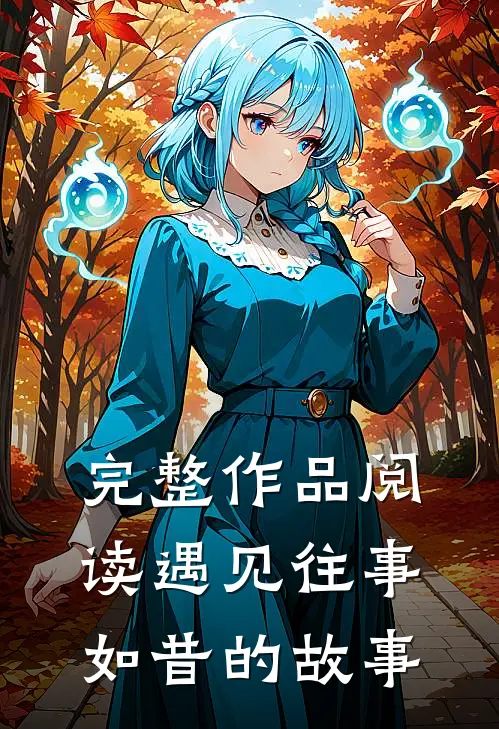 完整作品阅读遇见往事如昔的故事