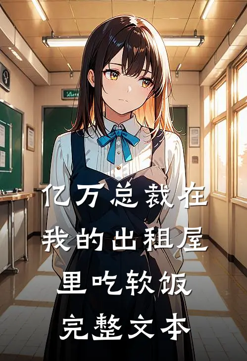 亿万总裁在我的出租屋里吃软饭完整文本
