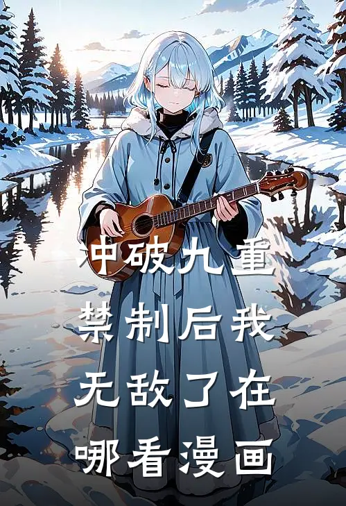冲破九重禁制后我无敌了在哪看漫画