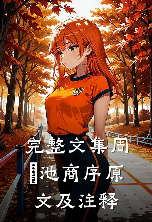 完整文集周璟池商序原文及注释