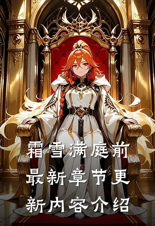 霜雪满庭前最新章节更新内容介绍