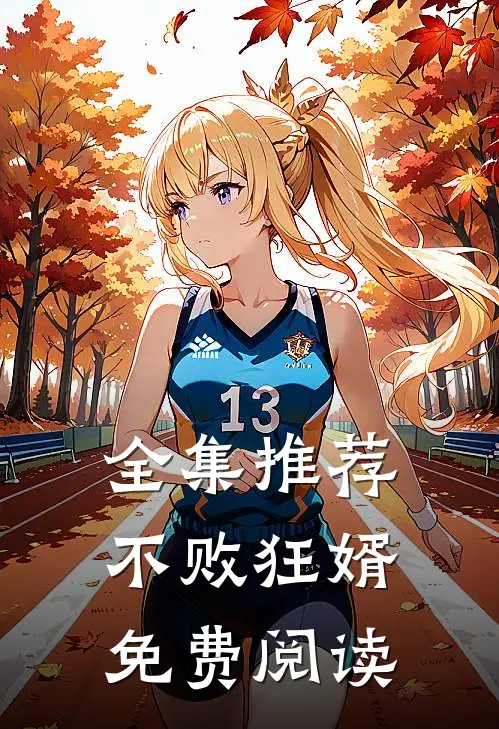 全集推荐不败狂婿免费阅读