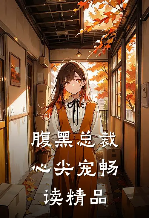 腹黑总裁心尖宠畅读精品