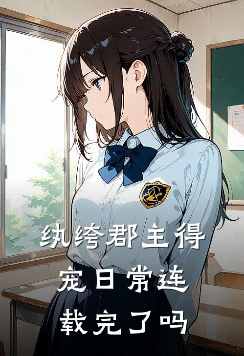 纨绔郡主得宠日常连载完了吗