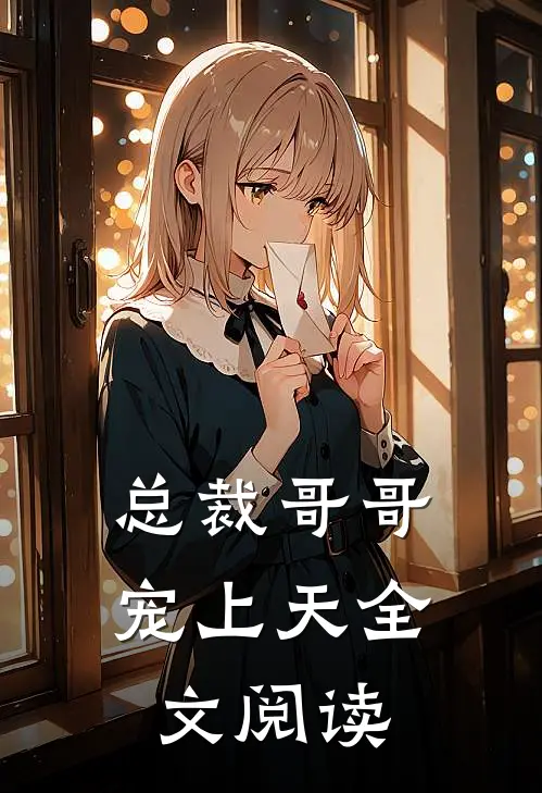 总裁哥哥宠上天全文阅读