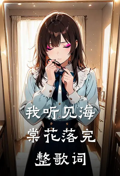 我听见海棠花落完整歌词