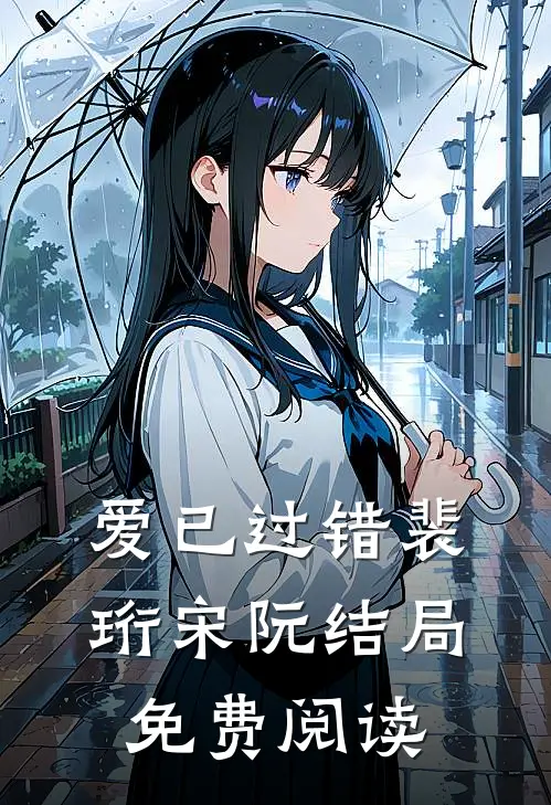 爱已过错裴珩宋阮结局免费阅读