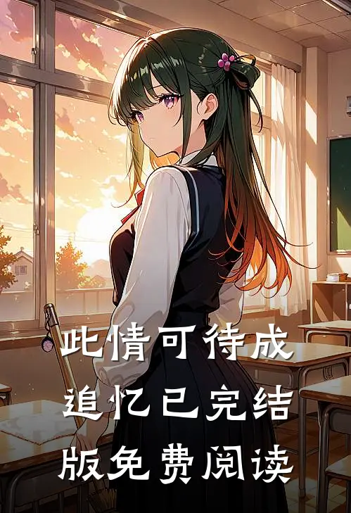 此情可待成追忆已完结版免费阅读