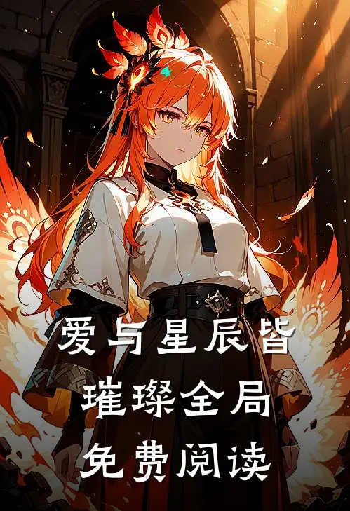 爱与星辰皆璀璨全局免费阅读