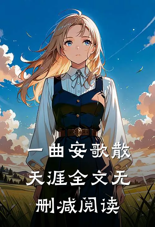 一曲安歌散天涯全文无删减阅读