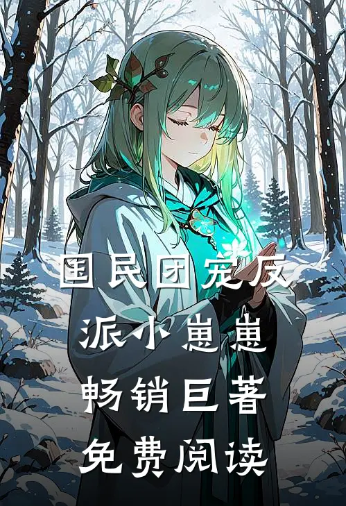 国民团宠反派小崽崽畅销巨著免费阅读