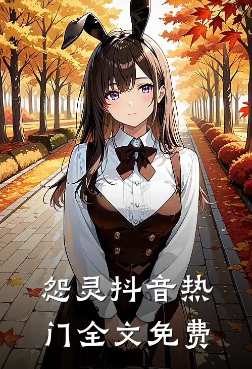 怨灵抖音热门全文免费