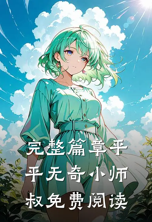 完整篇章平平无奇小师叔免费阅读
