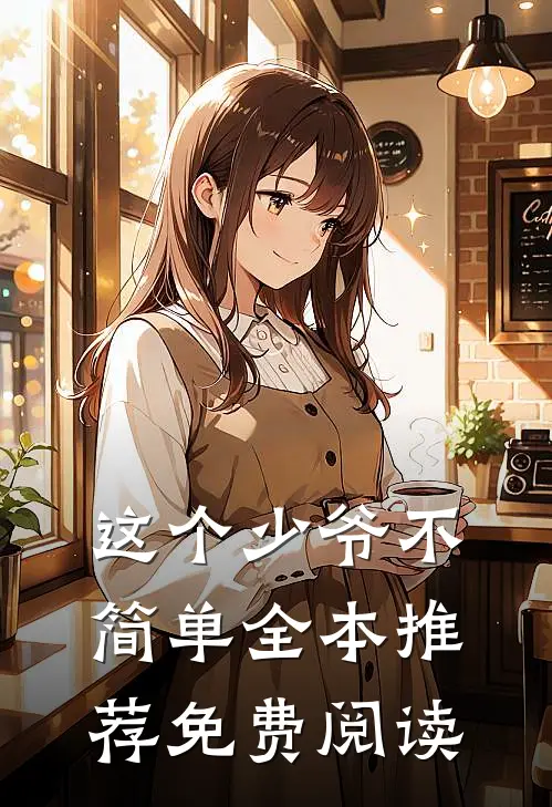 这个少爷不简单全本推荐免费阅读