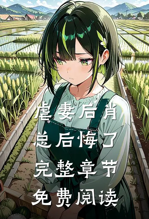 虐妻后肖总后悔了完整章节免费阅读
