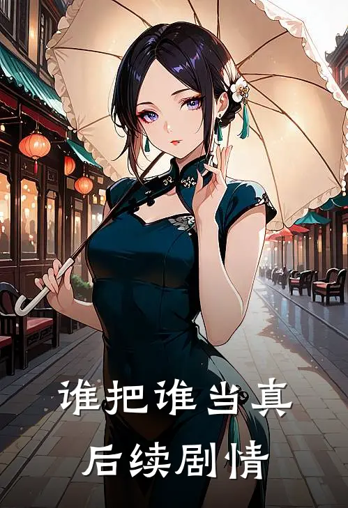 谁把谁当真后续剧情