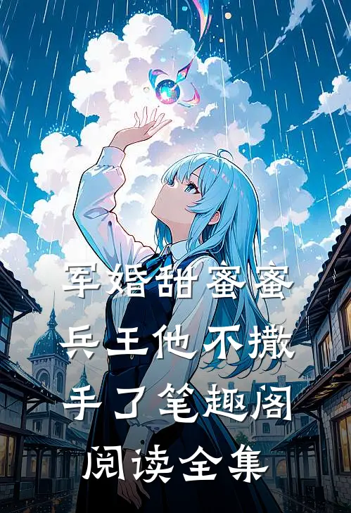 军婚甜蜜蜜兵王他不撒手了笔趣阁阅读全集