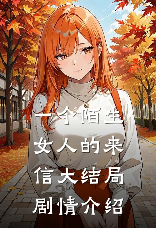 一个陌生女人的来信大结局剧情介绍