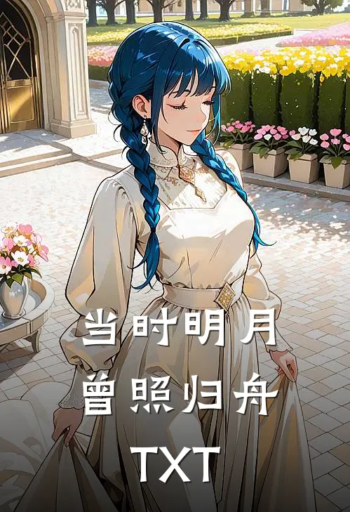 当时明月曾照归舟TXT