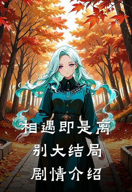 相遇即是离别大结局剧情介绍