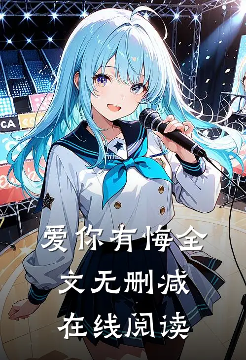爱你有悔全文无删减在线阅读