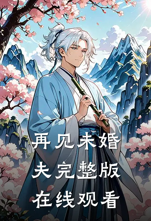 再见未婚夫完整版在线观看
