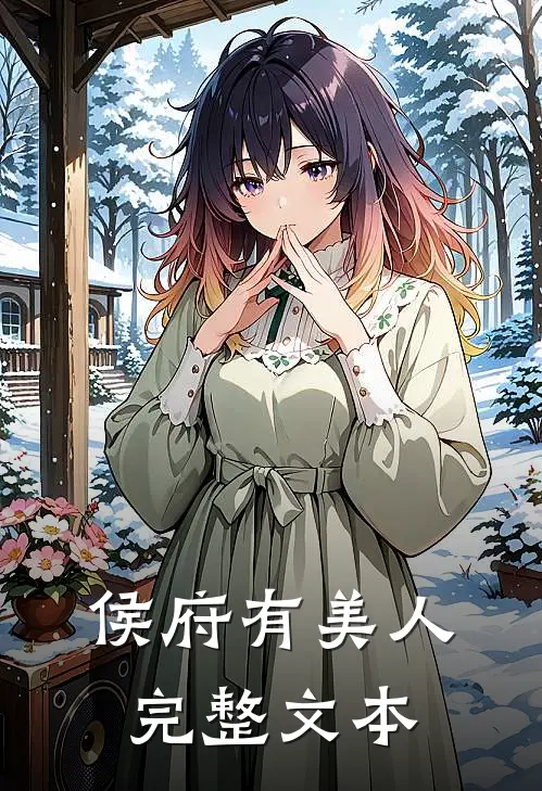 侯府有美人完整文本
