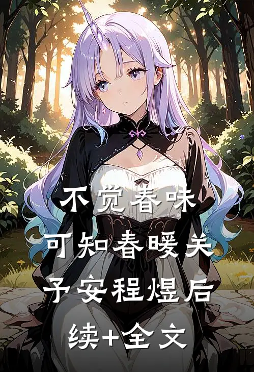 不觉春味，可知春暖关予安程煜后续+全文