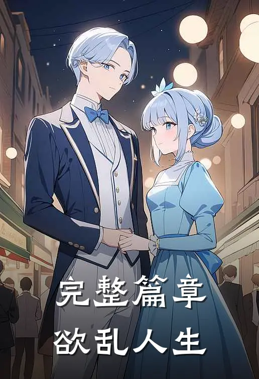 完整篇章欲乱人生