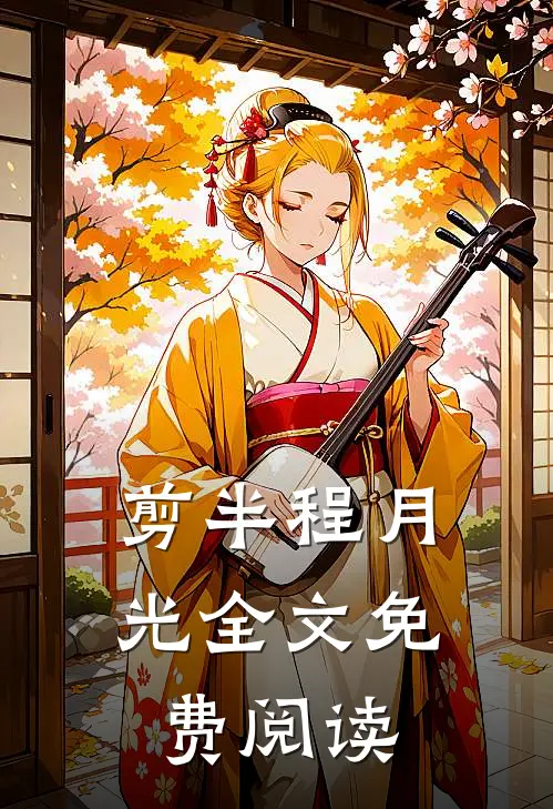 剪半程月光全文免费阅读