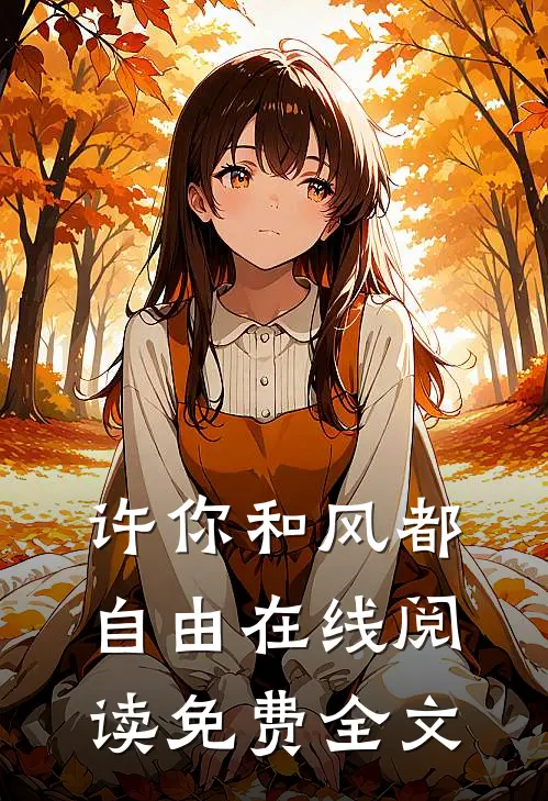 许你和风都自由在线阅读免费全文