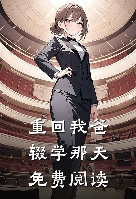 重回我爸辍学那天免费阅读