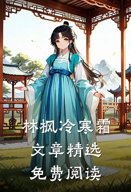 林枫冷寒霜文章精选免费阅读