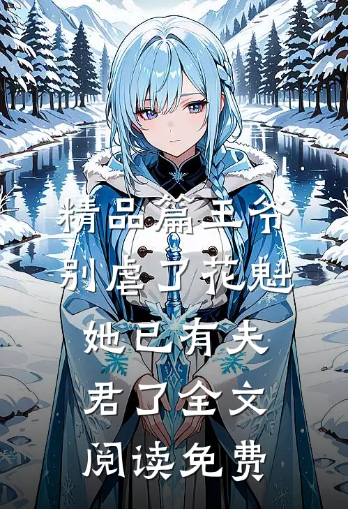 精品篇王爷别虐了花魁她已有夫君了全文阅读免费