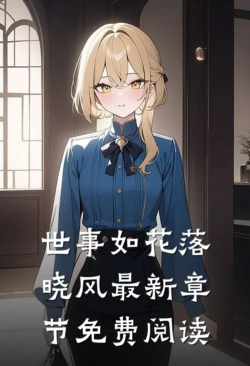 世事如花落晓风最新章节免费阅读