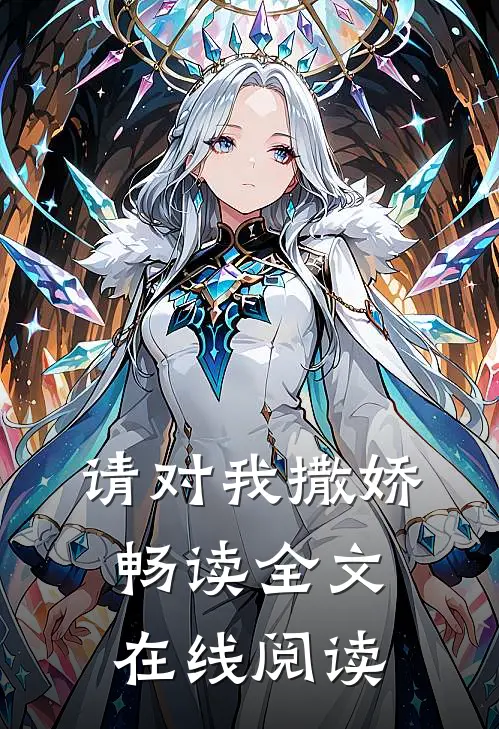 请对我撒娇畅读全文在线阅读