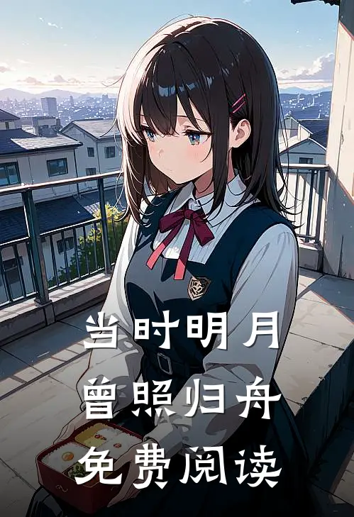 当时明月曾照归舟免费阅读