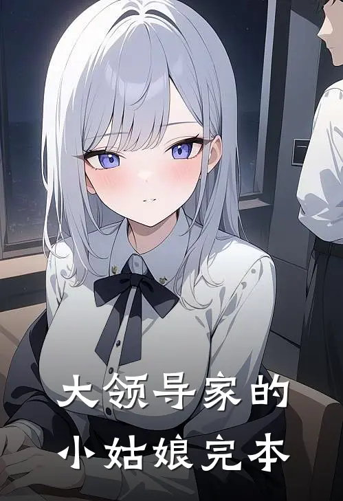 大领导家的小姑娘完本