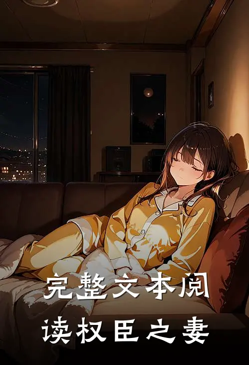 完整文本阅读权臣之妻