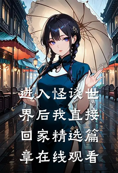 进入怪谈世界后我直接回家精选篇章在线观看