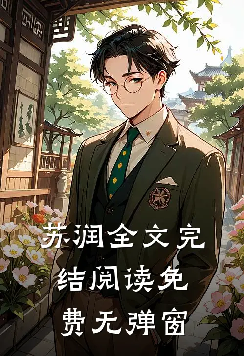 苏润全文完结阅读免费无弹窗