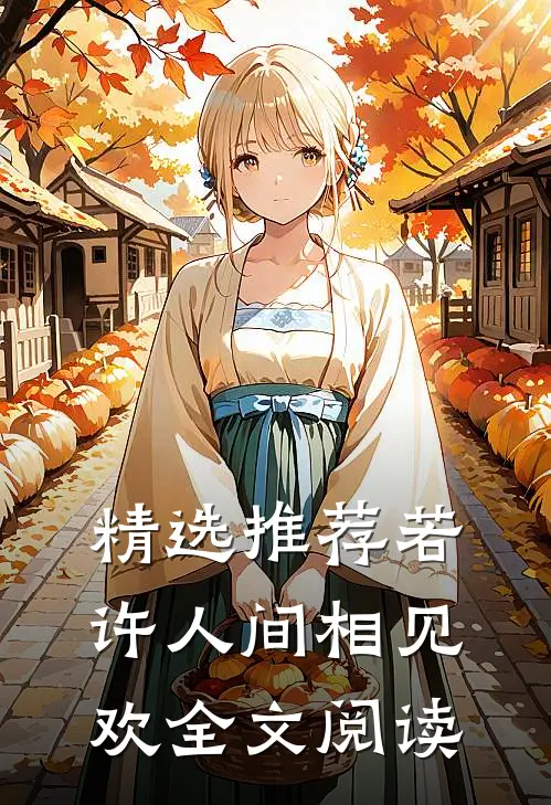 精选推荐若许人间相见欢全文阅读