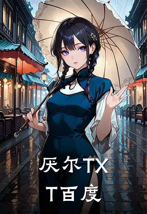 厌尔TXT百度