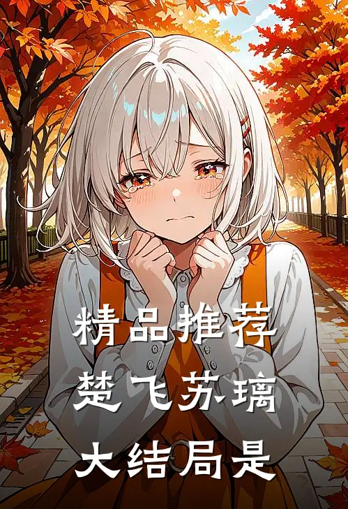 精品推荐楚飞苏璃大结局是