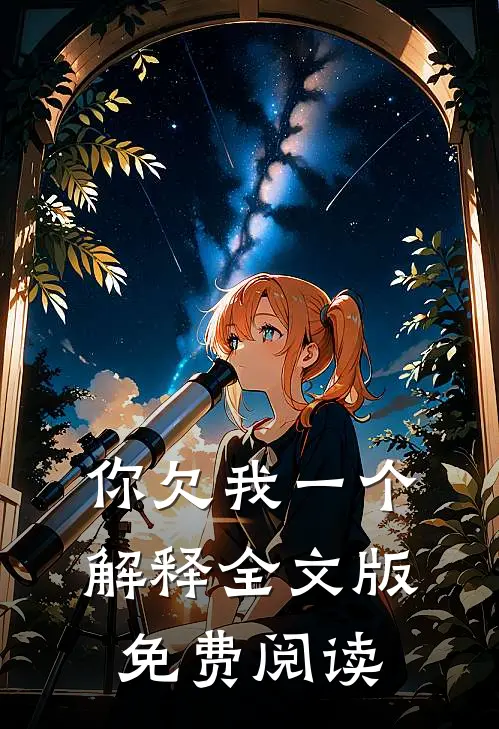 你欠我一个解释全文版免费阅读