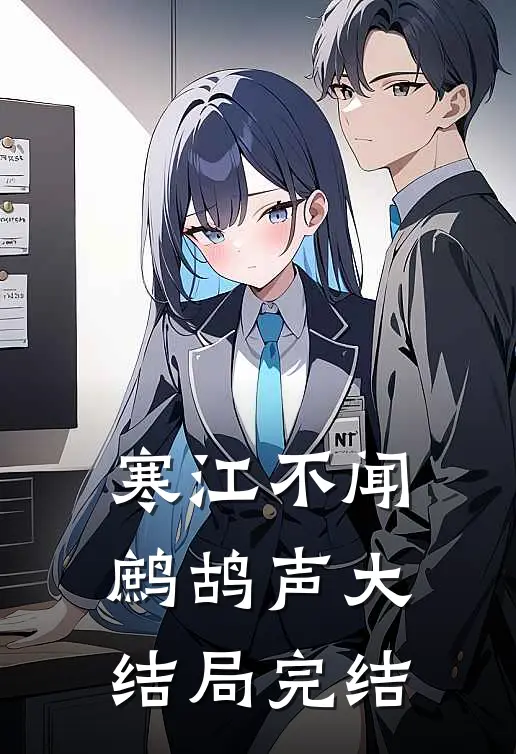 寒江不闻鹧鸪声大结局完结