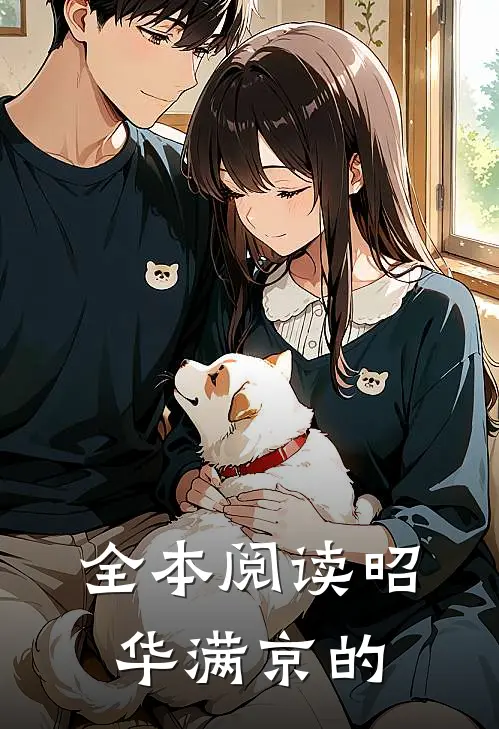 全本阅读昭华满京的