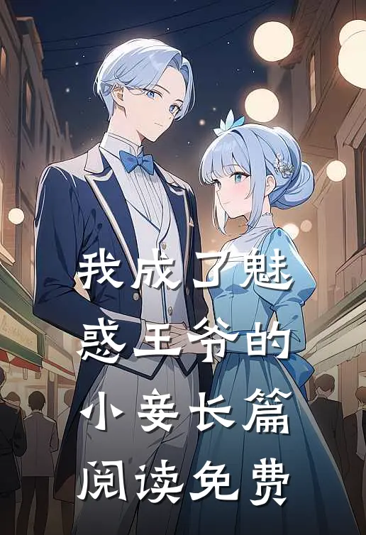 我成了魅惑王爷的小妾长篇阅读免费